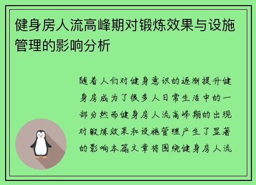 健身房人流高峰期对锻炼效果与设施管理的影响分析