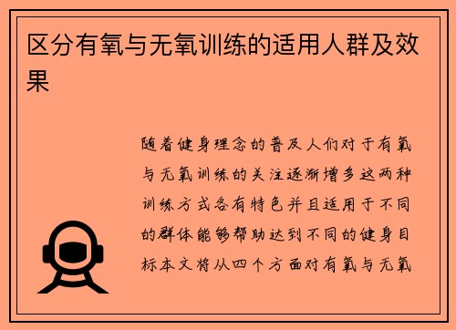 区分有氧与无氧训练的适用人群及效果