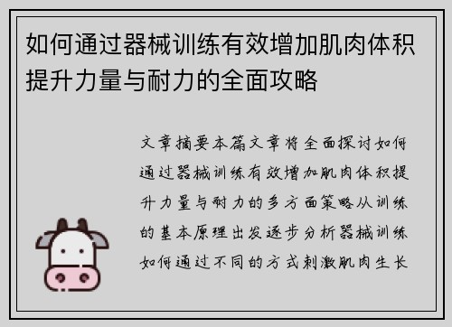 如何通过器械训练有效增加肌肉体积提升力量与耐力的全面攻略