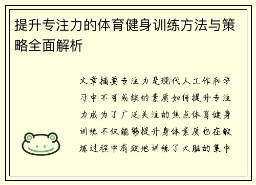 提升专注力的体育健身训练方法与策略全面解析