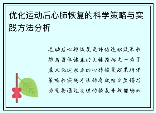 优化运动后心肺恢复的科学策略与实践方法分析