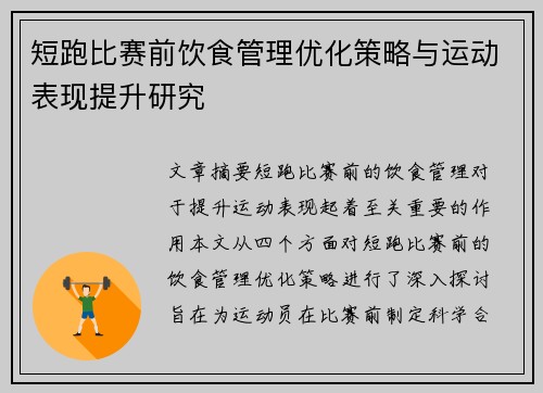 短跑比赛前饮食管理优化策略与运动表现提升研究