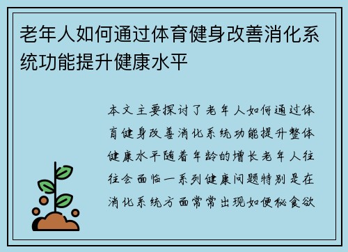 老年人如何通过体育健身改善消化系统功能提升健康水平