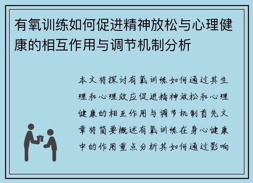 有氧训练如何促进精神放松与心理健康的相互作用与调节机制分析