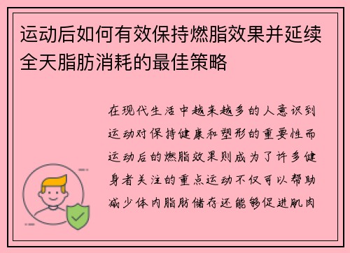 运动后如何有效保持燃脂效果并延续全天脂肪消耗的最佳策略