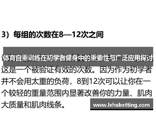 体育自重训练在初学者健身中的重要性与广泛应用探讨