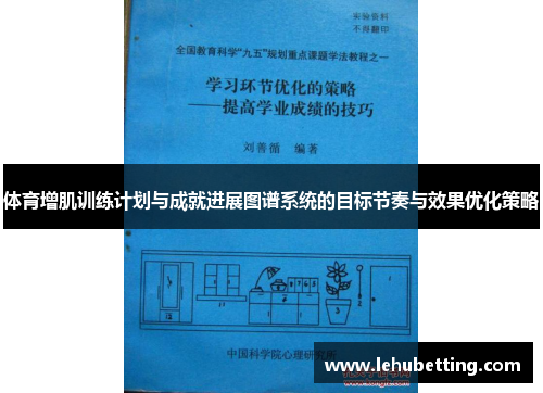 体育增肌训练计划与成就进展图谱系统的目标节奏与效果优化策略