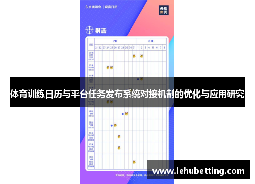 体育训练日历与平台任务发布系统对接机制的优化与应用研究