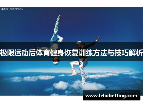 极限运动后体育健身恢复训练方法与技巧解析